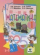 Математика 1 класс Давыдов В.В.
