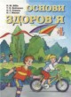 ГДЗ по Основам здоровья за 4 класс Бибик Н.М., Бойченко Т.К.   