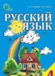 Русский язык 4 класс Лапшина И.М.