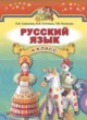 Русский язык 4 класс Самонова О.И.