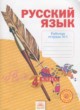 ГДЗ по Русскому языку за 4 класс Нечаева Н.В., Воскресенская Н.Е. рабочая тетрадь  часть 1, 2