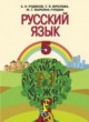 Русский язык 5 класс Рудяков А.Н.
