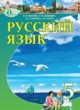 Русский язык 5 класс Быкова Е.И.