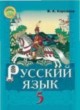 Русский язык 5 класс Корсаков В.А.