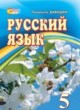 Русский язык 5 класс Давидюк Л.В.