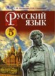 Русский язык 5 класс Полякова Т.М.