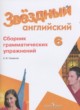 Английский язык 6 класс сборник грамматических упражнений Starlight Смирнов А.В.