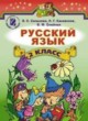Русский язык 2 класс Сильвонова Э.С.