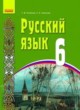 ГДЗ по Русскому языку за 6 класс Полякова Т.М., Самонова О.И.   