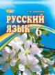 Русский язык 6 класс Давидюк Л.В.
