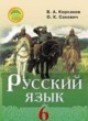 Русский язык 6 класс Корсаков В.А.