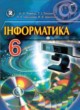 Информатика 6 класс Рывкинд И.Я. 