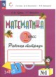 Математика 2 класс рабочая тетрадь Горбов С.Ф.