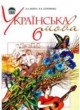 Украинский язык 6 класс Ворон А.А.