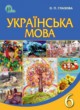 Украинский язык 6 клас Глазова
