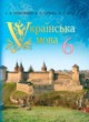 Украинский язык 6 клас Ермоленко