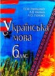 ГДЗ по Украинскому языку за 6 класс Горошкина О.М.   