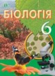 Биология 6 класс Костиков И.Ю.