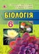 Биология 6 класс Остапченко Л.И.