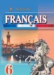 Французский язык 6 класс Клименко Ю.М.