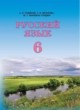 Русский язык 6 класс Рудяков А.Н.
