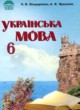 Украинский язык 6 класс Бондаренко Н.В.