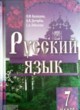 ГДЗ по Русскому языку за 7 класс Баландина Н.Ф., Дегтярева К.В.   