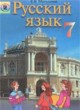 ГДЗ по Русскому языку за 7 класс Малыхина Е.В.   