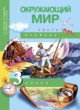 ГДЗ по Окружающему миру за 3 класс Федотова О.Н., Трафимова Г.В.   часть 1, 2