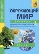 ГДЗ по Окружающему миру за 3 класс Федотова О.Н., Трафимова Г.В. рабочая тетрадь  часть 1, 2