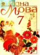 Рідна мова 7 клас Пентилюк