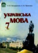 Украинский язык 7 класс Бондаренко Н.В.