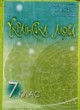 Украинский язык 7 класс Горошкина Е.Н.