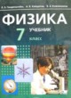 Физика 7 класс Генденштейн