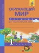 ГДЗ по Окружающему миру за 1 класс Федотова О.Н., Трафимов С.А. тетрадь для самостоятельной работы  