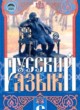 Русский язык 6 класс Михайловская Г.А.