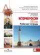 История России 8 класс Левандовский тетрадь