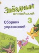 ГДЗ по Английскому языку за 3 класс Сахаров Е.В., Бахтина М.Л. сборник упражнений Starlight Углубленный уровень 