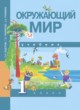Окружающий мир 1 класс Федотова