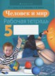 Человек и мир 5 класс Лопух тетрадь