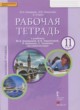 Английский язык 11 класс рабочая тетрадь Комарова Ю.А.
