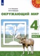 Окружающий мир 4 класс Плешаков Новицкая