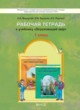ГДЗ по Окружающему миру за 1 класс Вахрушев А.А., Бурский О.В. рабочая тетрадь Школа 2100  
