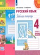 Русский язык 4 класс рабочая тетрадь Климанова Л.Ф.