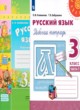 ГДЗ по Русскому языку за 3 класс Климанова Л.Ф., Бабаушкина Т.Б. рабочая тетрадь  часть 1, 2