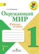 ГДЗ по Окружающему миру за 1 класс Плешаков А.А. рабочая тетрадь  часть 1, 2