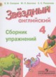 Английский язык 4 класс сборник упражнений Starlight Сахаров Е.В.