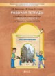 Окружающий мир 4 класс Харитонова тетрадь (к Вахрушеву)