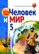 Человек и мир 5 класс Лопух