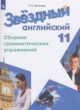 Английский язык 11 класс сборник грамматических упражнений Starlight Мильруд Р.П.